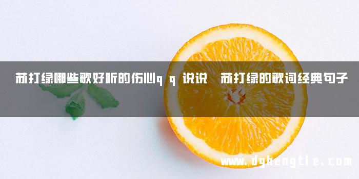 苏打绿哪些歌好听的伤心qq说说 苏打绿的歌词经典句子